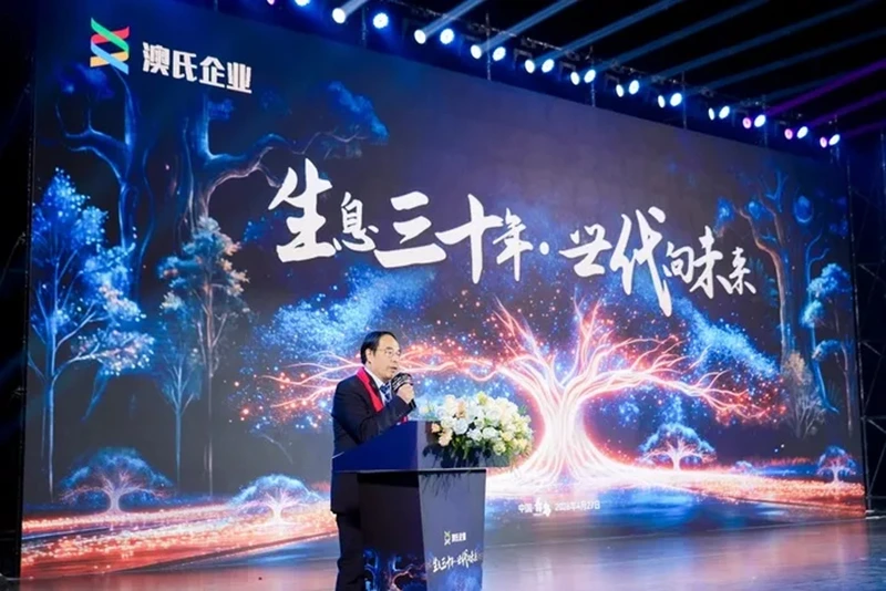 生息三十年，世代向未来---澳氏企业30周年庆典圆满举行