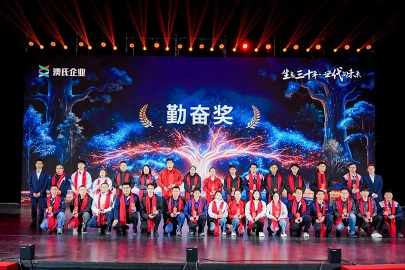 生息三十年，世代向未来---澳氏企业30周年庆典圆满举行