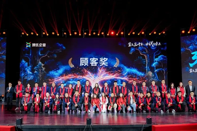 生息三十年，世代向未来---澳氏企业30周年庆典圆满举行
