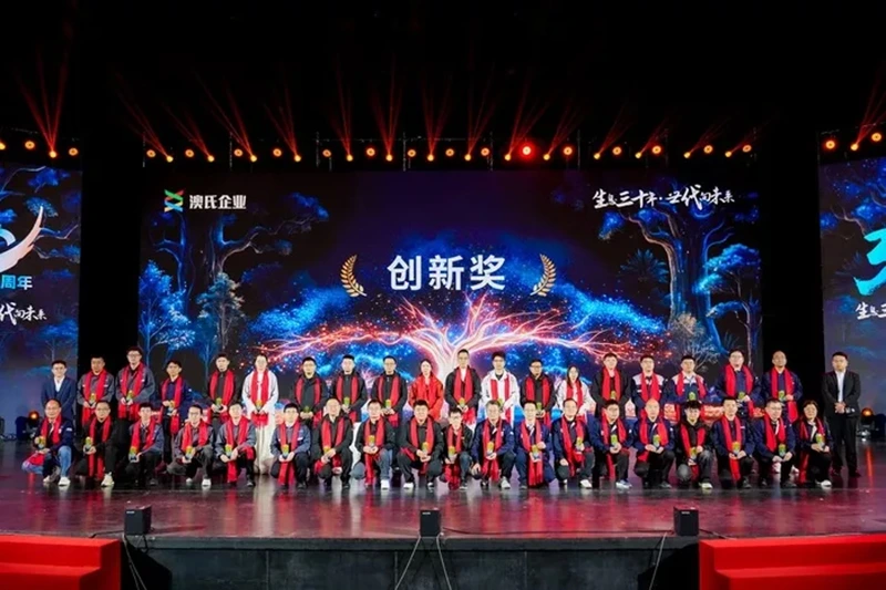 生息三十年，世代向未来---澳氏企业30周年庆典圆满举行
