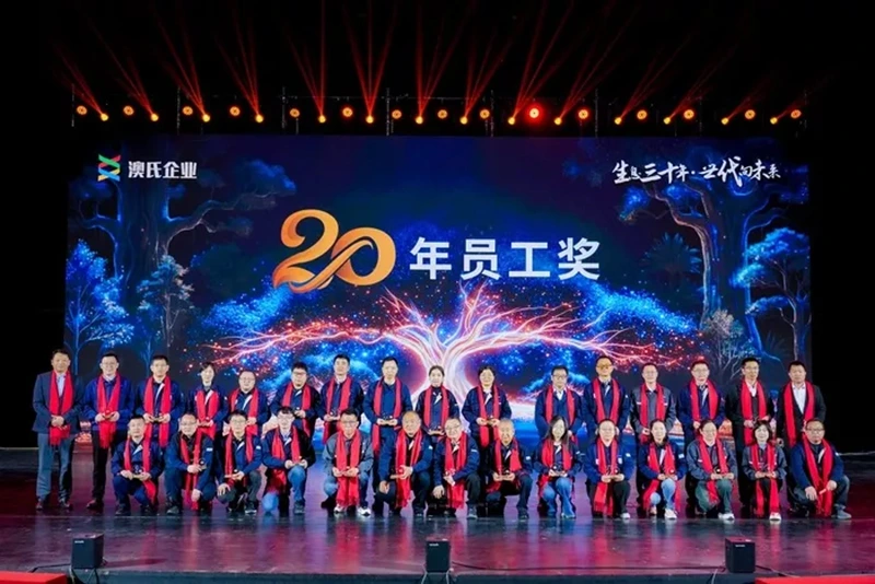 生息三十年，世代向未来---澳氏企业30周年庆典圆满举行
