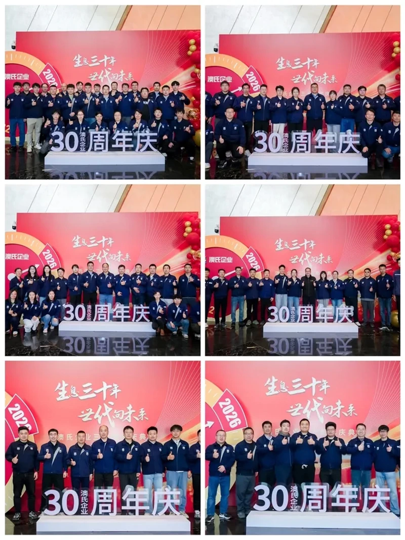 生息三十年，世代向未来---澳氏企业30周年庆典圆满举行